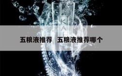 五粮液推荐  五粮液推荐哪个
