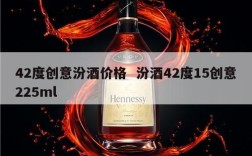 42度创意汾酒价格  汾酒42度15创意225ml