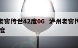 泸州老窖传世42度06  泸州老窖传世窖藏52度