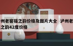 泸州老窖福之韵价格及图片大全  泸州老窖福之韵42度价格