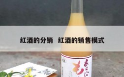 红酒的分销  红酒的销售模式