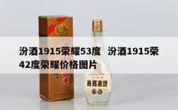 汾酒1915荣耀53度  汾酒1915荣42度荣耀价格图片
