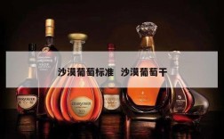 沙漠葡萄标准  沙漠葡萄干