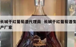 长城干红葡萄酒代理商  长城干红葡萄酒生产厂家