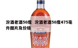 汾酒老酒50度  汾酒老酒50度475毫升图片及价格