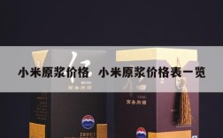 小米原浆价格  小米原浆价格表一览