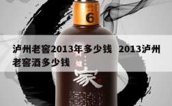 泸州老窖2013年多少钱  2013泸州老窖酒多少钱