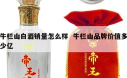 牛栏山白酒销量怎么样  牛栏山品牌价值多少亿