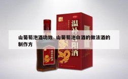 山葡萄泡酒功效  山葡萄泡白酒的做法酒的制作方