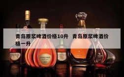 青岛原浆啤酒价格10升  青岛原浆啤酒价格一升