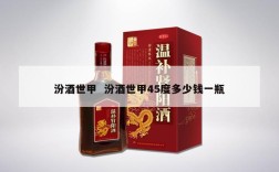 汾酒世甲  汾酒世甲45度多少钱一瓶