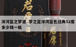 洋河蓝之梦酒  梦之蓝洋河蓝色经典52度多少钱一瓶
