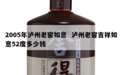 2005年泸州老窖如意  泸州老窖吉祥如意52度多少钱
