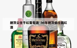靓茨公主干红葡萄酒  96年靓茨伯庄园红酒