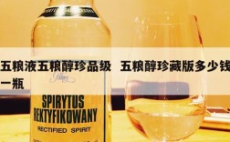 五粮液五粮醇珍品级  五粮醇珍藏版多少钱一瓶