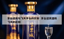 茅台迎宾与飞天茅台的区别  茅台迎宾酒和飞天的区别