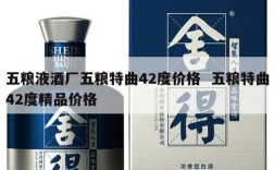 五粮液酒厂五粮特曲42度价格  五粮特曲42度精品价格