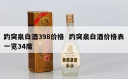 趵突泉白酒398价格  趵突泉白酒价格表一览34度
