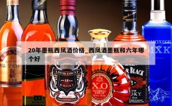 20年墨瓶西凤酒价格_西凤酒墨瓶和六年哪个好