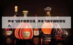神采飞扬中国郎价格  神采飞扬中国郎原唱人