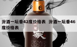 汾酒一坛香42度价格表  汾酒一坛香46度价格表