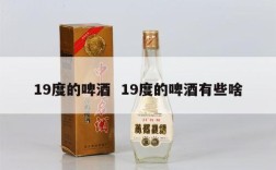 19度的啤酒  19度的啤酒有些啥