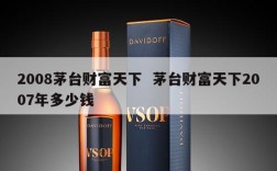 2008茅台财富天下  茅台财富天下2007年多少钱
