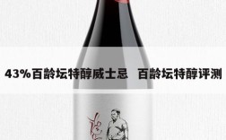 43%百龄坛特醇威士忌  百龄坛特醇评测
