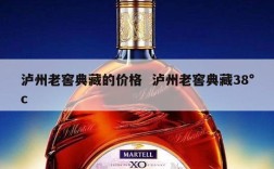 泸州老窖典藏的价格  泸州老窖典藏38°c