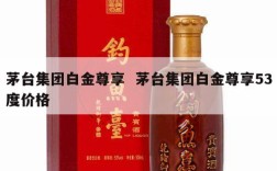 茅台集团白金尊享  茅台集团白金尊享53度价格