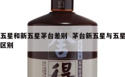 五星和新五星茅台差别  茅台新五星与五星区别