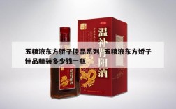 五粮液东方骄子佳品系列  五粮液东方娇子佳品精装多少钱一瓶