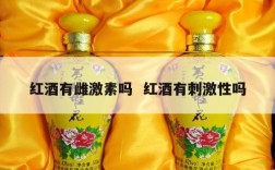 红酒有雌激素吗  红酒有刺激性吗