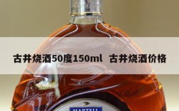 古井烧酒50度150ml  古井烧酒价格