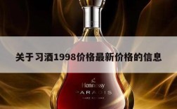 关于习酒1998价格最新价格的信息