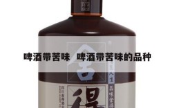 啤酒带苦味  啤酒带苦味的品种