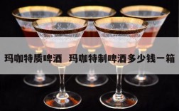 玛咖特质啤酒  玛咖特制啤酒多少钱一箱