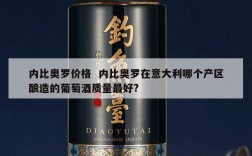 内比奥罗价格  内比奥罗在意大利哪个产区酿造的葡萄酒质量最好?