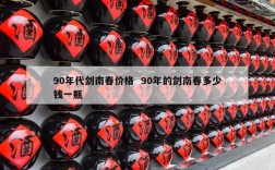90年代剑南春价格  90年的剑南春多少钱一瓶