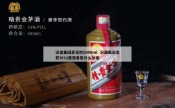 汾酒集团杏花村1000ml  汾酒集团杏花村52度清香型什么价格