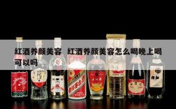 红酒养颜美容  红酒养颜美容怎么喝晚上喝可以吗