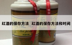 红酒的保存方法  红酒的保存方法和时间