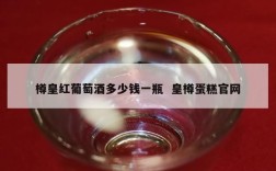 樽皇红葡萄酒多少钱一瓶  皇樽蛋糕官网