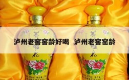泸州老窖窖龄好喝  泸州老窖窑龄