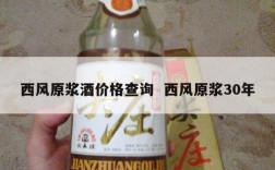 西风原浆酒价格查询  西风原浆30年