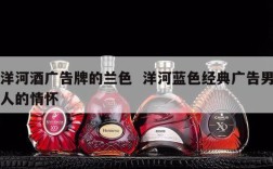 洋河酒广告牌的兰色  洋河蓝色经典广告男人的情怀