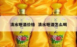清水咂酒价格  清水咂酒怎么喝