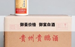 御晏价格  御宴白酒