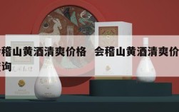 会稽山黄酒清爽价格  会稽山黄酒清爽价格查询