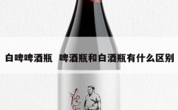 白啤啤酒瓶  啤酒瓶和白酒瓶有什么区别